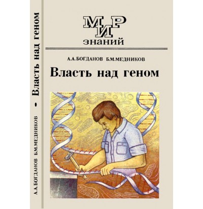 Богданов А. А., Медников Б. М. Власть над геном, 1989
